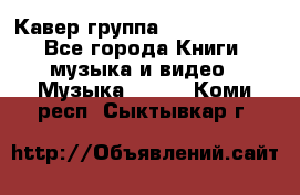 Кавер группа“ Funny Time“ - Все города Книги, музыка и видео » Музыка, CD   . Коми респ.,Сыктывкар г.